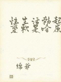 性生活勃起中途变软是啥原因