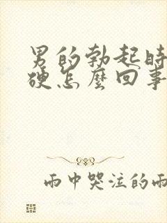 男的勃起时不够硬怎么回事封面