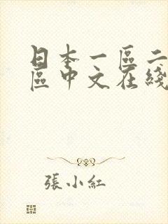 日本一区二区三区中文在线播放