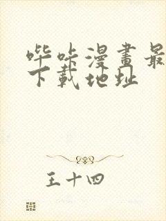 哔咔漫画最新版下载地址