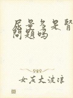 尿量多是肾脏有问题吗