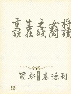 重生之女将星小说在线阅读全文