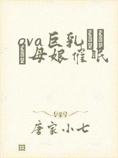 ova巨乳エルフ母娘催眠