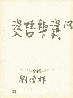 漫蛙韩漫网页版入口下载