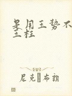 是用玉势不是用玉柱