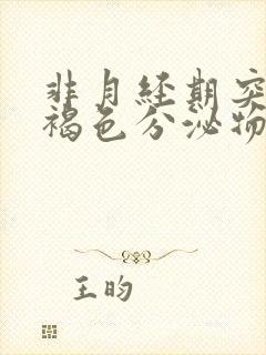 非月经期突然有褐色分泌物