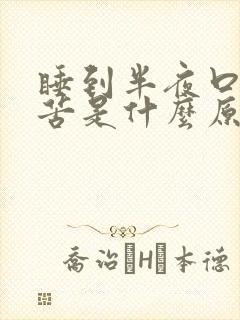 睡到半夜口干口苦是什么原因引起的呢