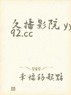 久播影院 yy92.cc