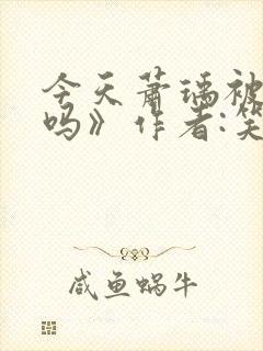 今天萧瑀被贬了吗》作者:笑佳人