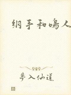 纲手和鸣人羞羞