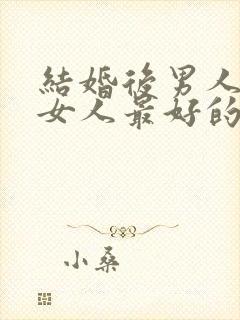 结婚后男人出轨女人最好的处理方法