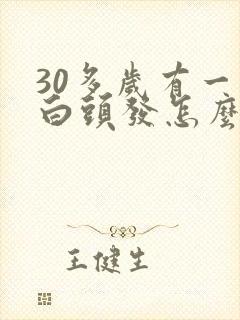 30多岁有一些白头发怎么办