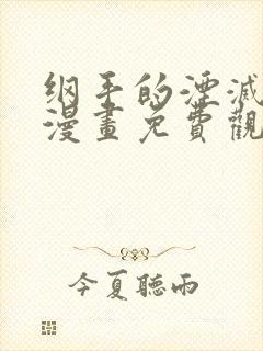 纲手的湮灭监狱漫画免费观看