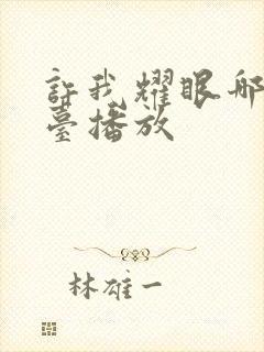 许我耀眼哪个平台播放封面