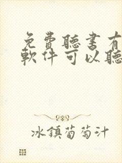 免费听书有什么软件可以听