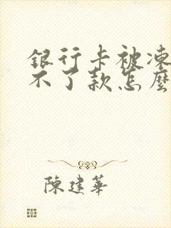 银行卡被冻结还不了款怎么办