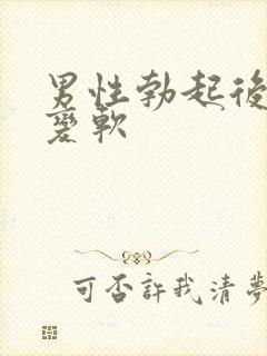 男性勃起后立马变软