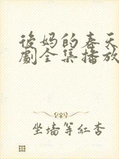 后妈的春天电视剧全集播放