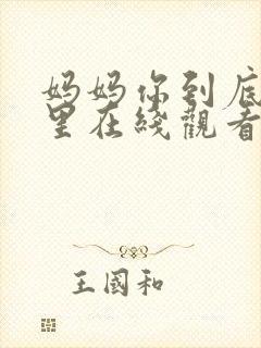 妈妈你到底在哪里在线观看