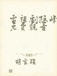 电视剧隐峰全集免费观看