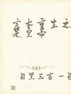 完本重生之老子是皇帝封面