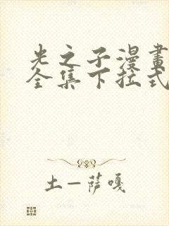 光之子漫画免费全集下拉式六漫画