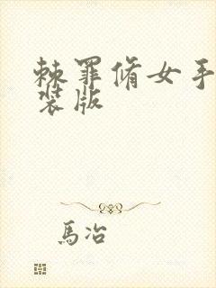 棘罪修女手机直装版