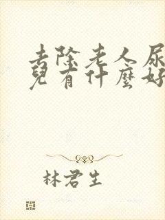 去除老人尿骚味儿有什么好办法