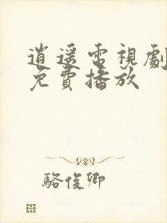 逍遥电视剧高清免费播放封面