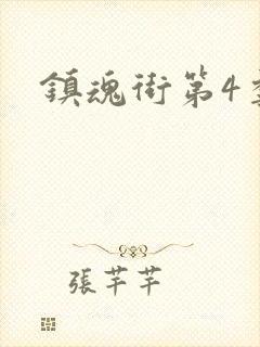 镇魂街第4季