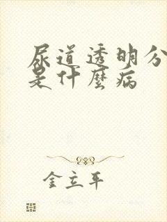 尿道透明分泌物是什么病