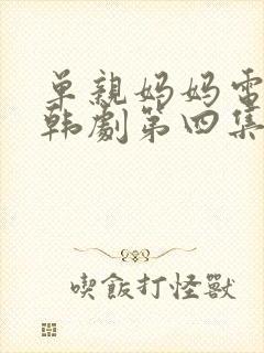 单亲妈妈电视剧韩剧第四集封面