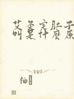 艾灸完肚子咕咕叫是什么原因