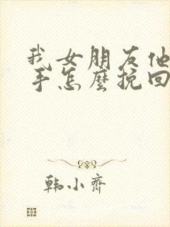 我女朋友他要分手怎么挽回封面