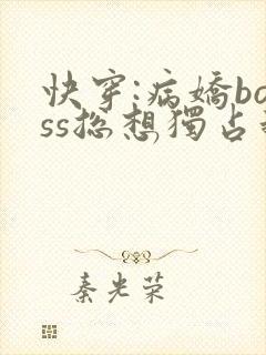 快穿:病娇boss总想独占我