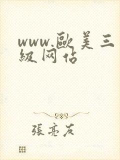 www.欧美三级网站