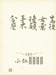 分手后女生为什么不愿意复合