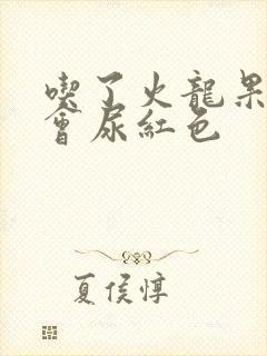 吃了火龙果会不会尿红色封面