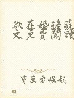 欲在婚后苏晴全文免费阅读封面