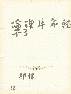 伦理片年轻的嫂子3封面