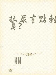 拉尿有点刺痛又臭?封面