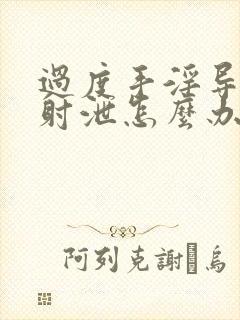 过度手淫导致早射泄怎么办