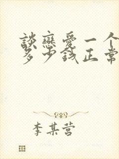 谈恋爱一个月花多少钱正常