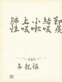 肺上小结节刺激性咳嗽咳痰