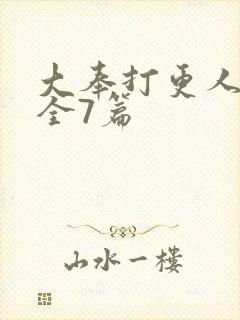 大奉打更人番外全7篇