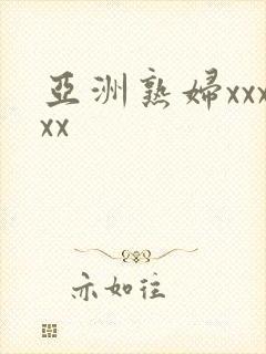 亚洲熟妇xxxxx封面