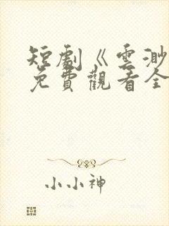 短剧《云渺2》免费观看全集