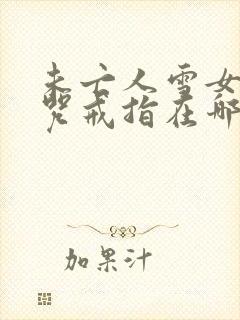 未亡人雪女与诅咒戒指在哪边看