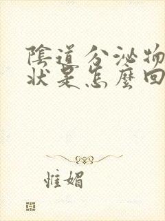 阴道分泌物如水状是怎么回事