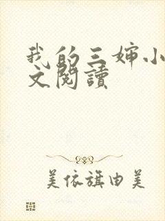 我的三婶小说全文阅读